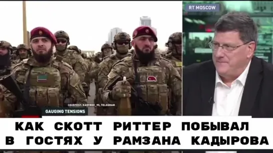 Я Отказал Рамзану Кадырову в Просьбе - Скотт Риттер Рассказал о Своей Поездке в Чечню | 09.01.2024