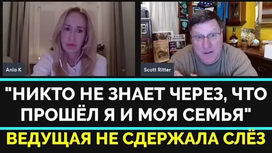 Я Говорю Правду, Потому Что Уже Ничего Не Боюсь - Скотт Риттер | Ведущая Заплакала От Переживаний | 21.12.2023