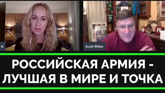 Пойми Ты, Аня, Российская Армия - Лучшая в Мире и Это Факт - Скотт Риттер Раскрыл Глаза Польской Ведущей | 31.10.2023