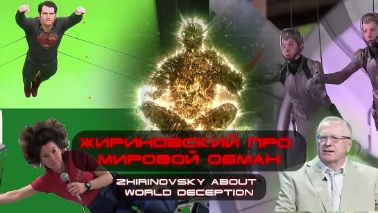 Жириновский про Мировой Обман. Zhirinovsky about the World Deception. Restored sound