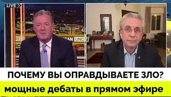 Кто Виноват В Конфликте? - Пирс Морган vs Профессор Баргути | Мощные Дебаты | 10.10.2023