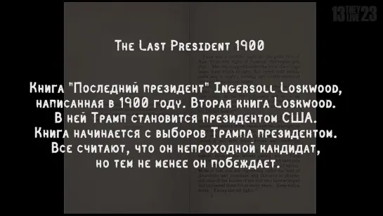 Предсказания Трампа | ПОСЛЕДНИЙ ПРЕЗИДЕНТ 1900