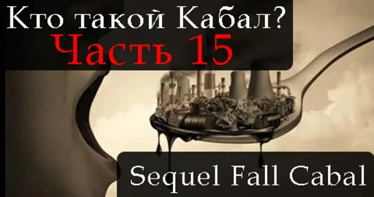 СИКВЕЛ КТО ТАКОЙ КАБАЛ. ЧАСТЬ 15. THE SEQUEL TO THE FALL OF THE CABAL. PART 15