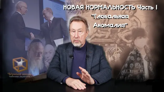 "НОВАЯ НОРМАЛЬНОСТЬ": Часть I - Глобальная Аномалия [Чёрный ящик - 33 выпуск]