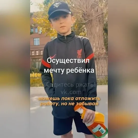 Осуществил мечту паренька