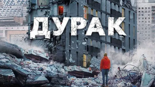 Дурак / Фильм, 2014