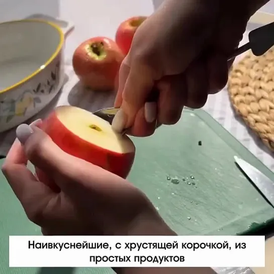 классный рецепт из яблок