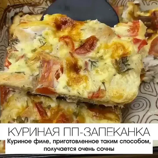 Сочная куриная запеканка