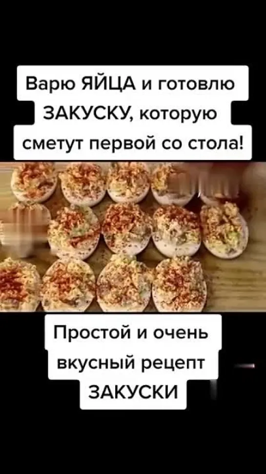 Необычная закуска из яиц