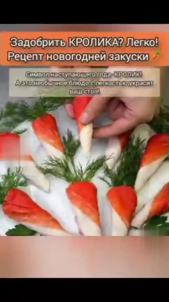 Новогодняя закуска-морковка