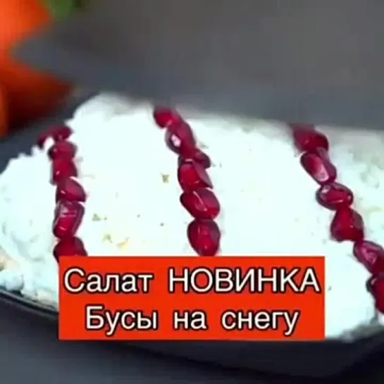 Необычный салат с гранатом