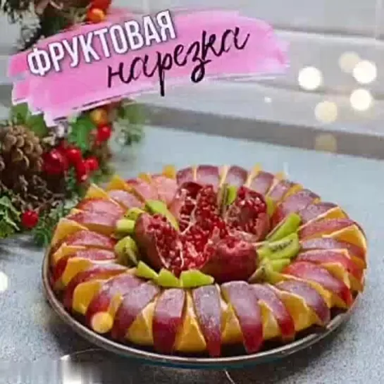 Фруктовая красота