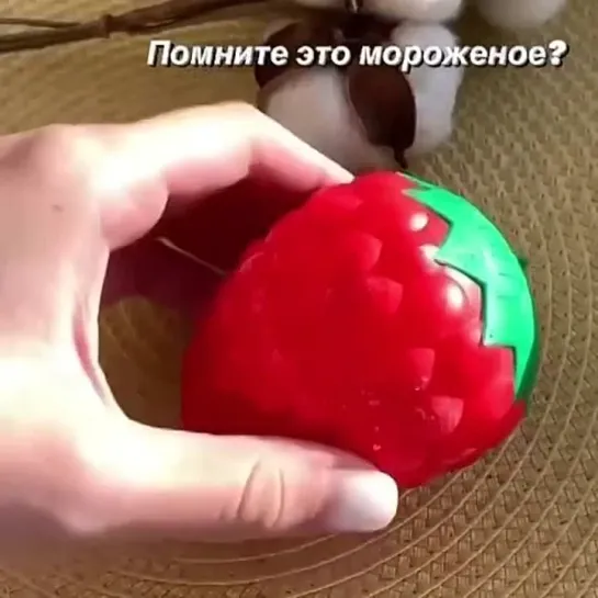 Мороженое из прошлого