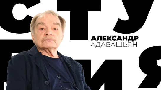 «Отсутствие чувства юмора – инвалидность в этой профессии». Александр Адабашьян в программе «Белая студия»