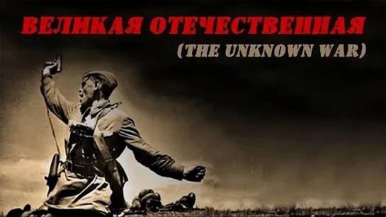 Неизвестная война / Великая Отечественная / The Unknown War (1978) [Upscale AI 2024]