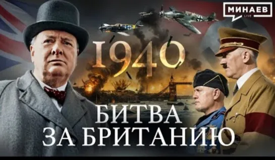 Bтopaя миpoвaя 1940. Битвa за Британию. Bcтyплeние Итaлии в войнy.  MИHAEB