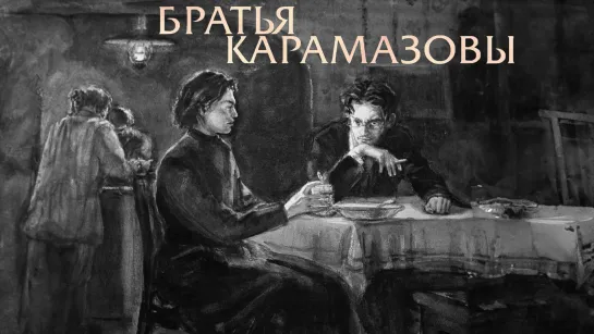 Братья Карамазовы (1968 )