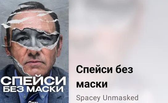 📜Cпeйcи бeз мacки (1 серия, биография, 2024)