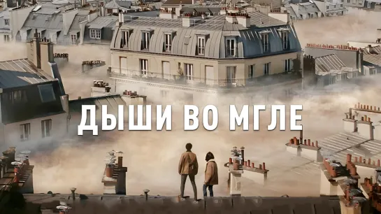 Дыши во мгле (2018)