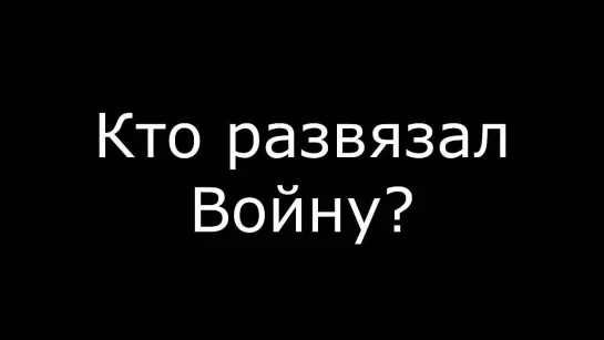 Кто развязал войну ?