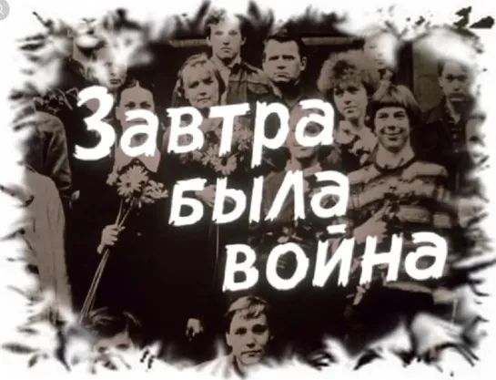 "Завтра была война" 1987 г.