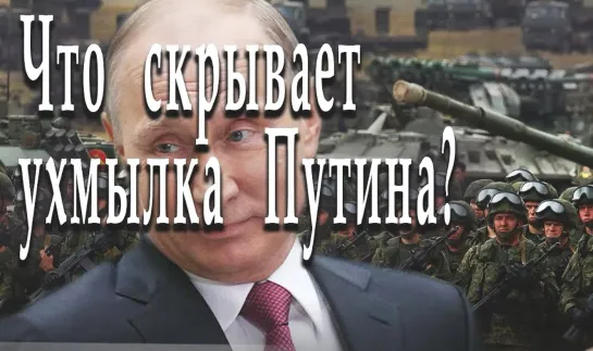 Что скрывает ухмылка Путина