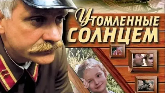 "Утомлённые солнцем" ВСЕ ЧАСТИ  1994 - 2010 - 2011 гг.