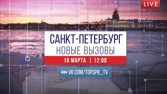 Отметим День воссоединения Крыма с Россией телемарафоном «Санкт-Петербург. Новые вызовы. Время действовать»!