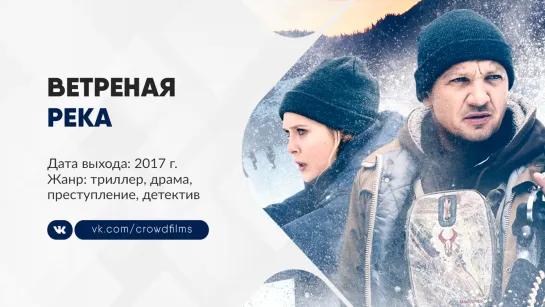 Ветреная река (2017)