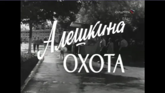 Алёшкина охота (1965)