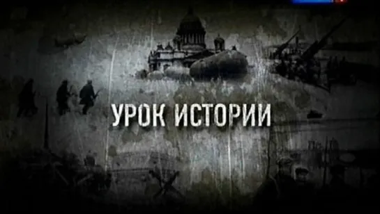 Урок истории (2010)