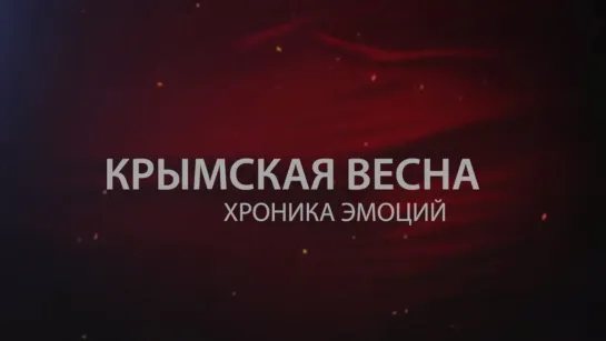 КРЫМСКАЯ ВЕСНА. Хроника эмоций (док.фильм), пр-во Студии театра и кино "ИНСАЙТ", 2020