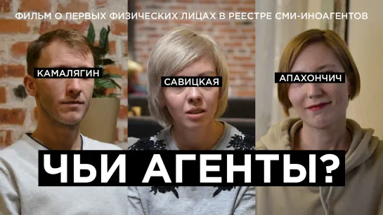 Документальный фильм «Чьи агенты?»