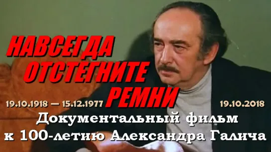 «Навсегда отстегните ремни». Документальный фильм к 100-летию Александра Галича