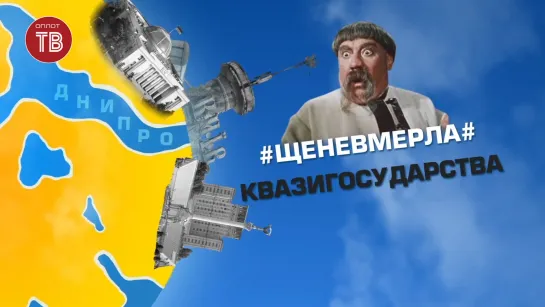 #Щеневмерла# Квазигосударства. 28.11.2020