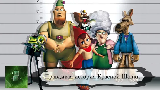 Правдивая история Красной Шапки (2005)