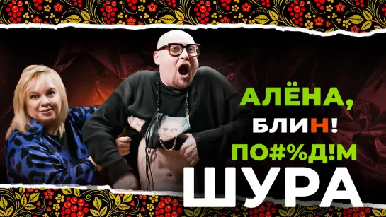 АЛЕНА БЛИН ПО#%Д!М с Шурой. Выпуск #2