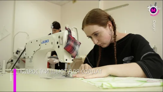 Мегаполис – Подростки шьют для солдат – Сургут