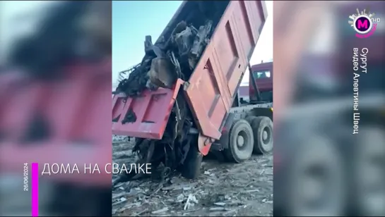 Мегаполис – Дома на свалке – Сургут