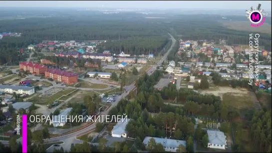 Мегаполис - Обращения жителей - Сургутский район