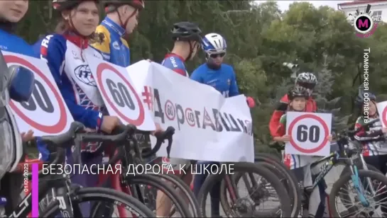 Мегаполис – Безопасная дорога к школе – Тюменская область