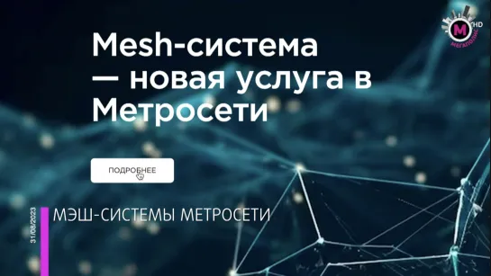 Мегаполис - Mesh-система - Нижневартовск