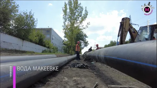 Мегаполис – Вода Макеевке – Донбасс