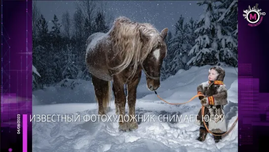 Мегаполис - Известный фотохудожник снимает регион - Югра