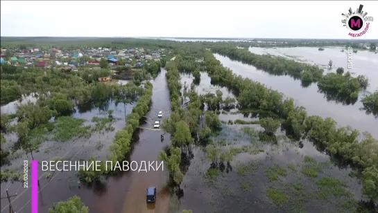 Мегаполис – Весенние паводки – Югра