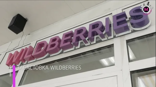 Мегаполис - Забастовка Wildberries - Россия