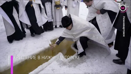 Мегаполис - Крещение Господне - Нижневартовск