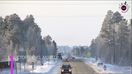 Мегаполис - Осторожно, мороз - Югра