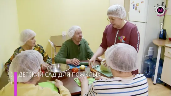 Мегаполис - Детский сад для пожилых - Тюмень