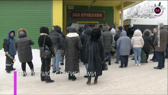 Мегаполис - Простились с погибшими - Нижневартовск